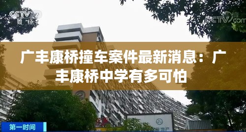 广丰康桥撞车案件最新消息：广丰康桥中学有多可怕 