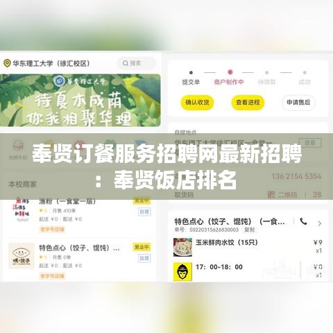 奉贤订餐服务招聘网最新招聘：奉贤饭店排名 