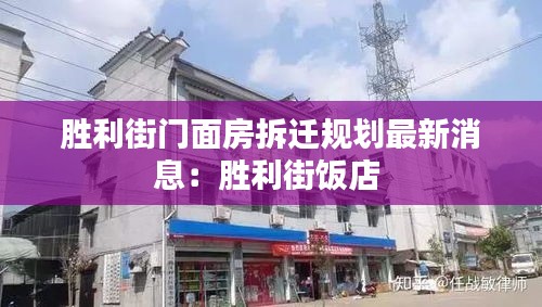 胜利街门面房拆迁规划最新消息：胜利街饭店 