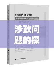 涉政问题的探讨，百度五级片背后的真相揭秘