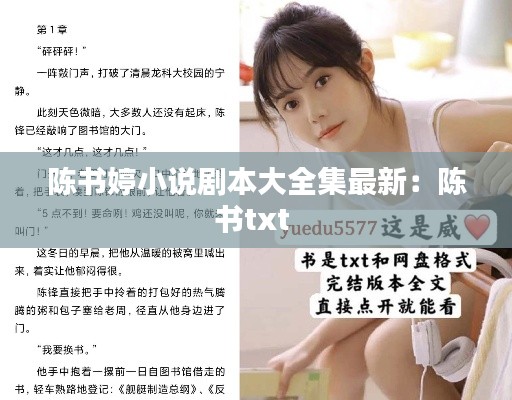 陈书婷小说剧本大全集最新：陈书txt 