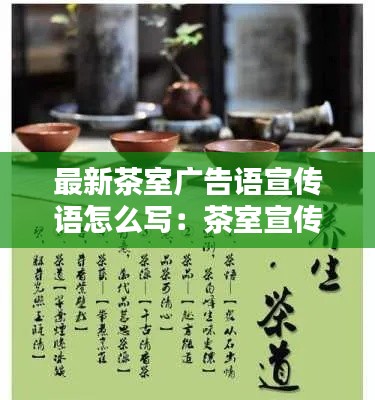 最新茶室广告语宣传语怎么写：茶室宣传软文 