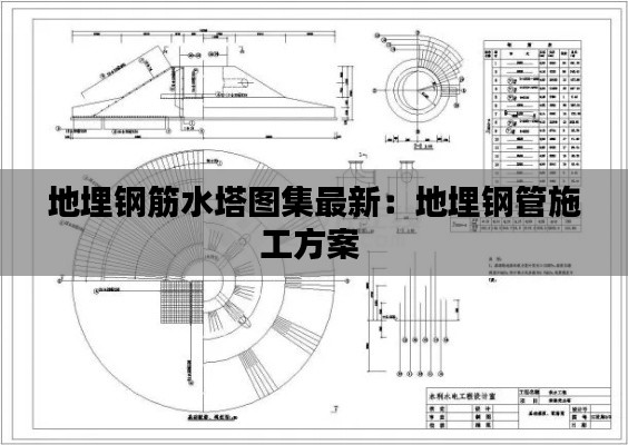 地埋钢筋水塔图集最新：地埋钢管施工方案 