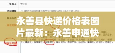 永善县快递价格表图片最新：永善申通快递网点查询电话 