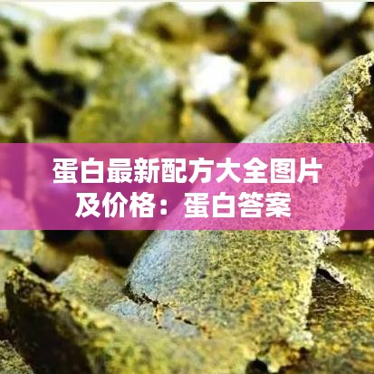 蛋白最新配方大全图片及价格：蛋白答案 