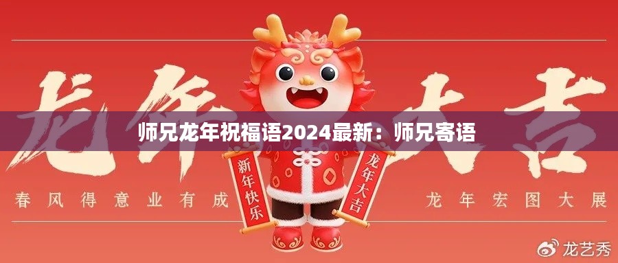 师兄龙年祝福语2024最新：师兄寄语 