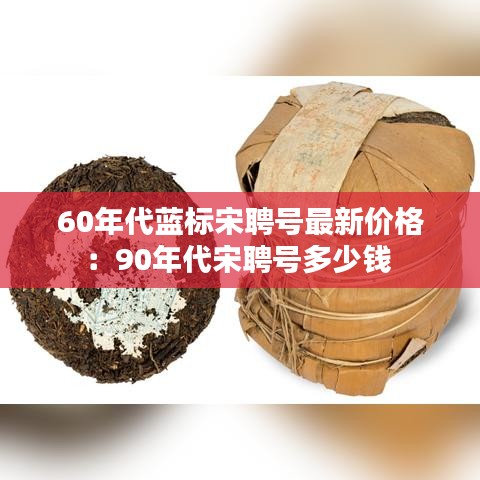 60年代蓝标宋聘号最新价格：90年代宋聘号多少钱 