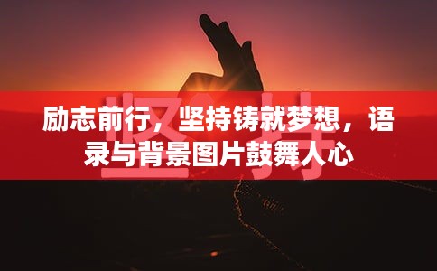 励志前行，坚持铸就梦想，语录与背景图片鼓舞人心