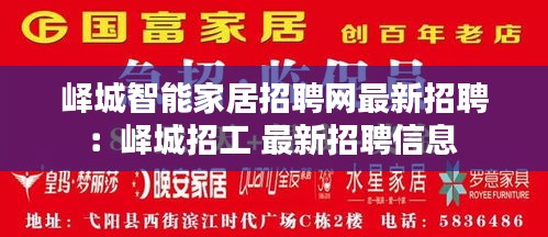 峄城智能家居招聘网最新招聘：峄城招工 最新招聘信息 