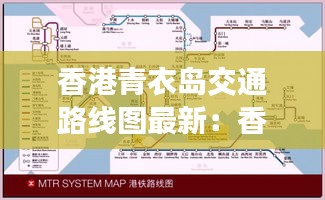 香港青衣岛交通路线图最新：香港青衣桥 