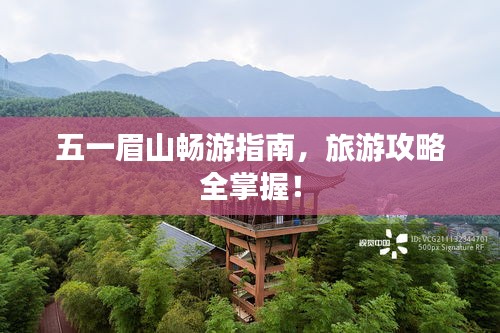 五一眉山畅游指南，旅游攻略全掌握！