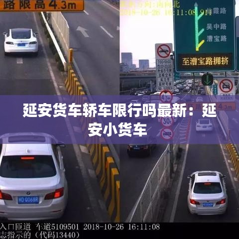 延安货车轿车限行吗最新：延安小货车 