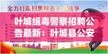 叶城缉毒警察招聘公告最新：叶城县公安局报警电话 