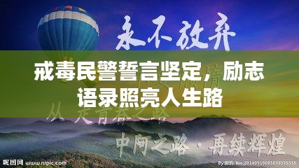 戒毒民警誓言坚定，励志语录照亮人生路