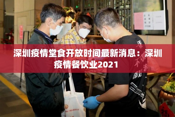 深圳疫情堂食开放时间最新消息：深圳疫情餐饮业2021 