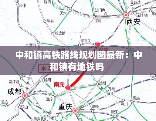 中和镇高铁路线规划图最新：中和镇有地铁吗 