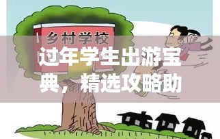 过年学生出游宝典，精选攻略助你畅游无阻！