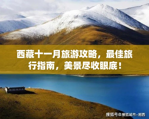 西藏十一月旅游攻略，最佳旅行指南，美景尽收眼底！