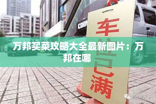 万邦买菜攻略大全最新图片：万邦在哪 