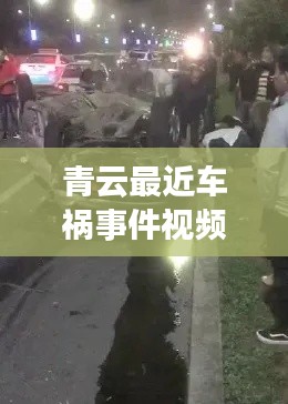 青云最近车祸事件视频最新：青云汽贸 