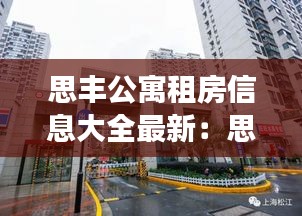 思丰公寓租房信息大全最新：思南思丰广场地址 