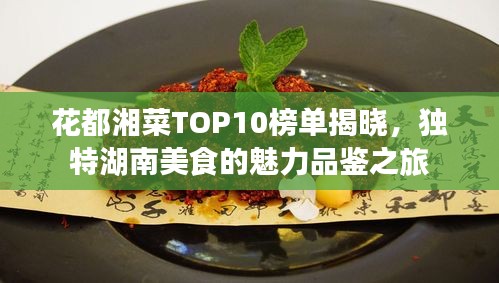 花都湘菜TOP10榜单揭晓，独特湖南美食的魅力品鉴之旅