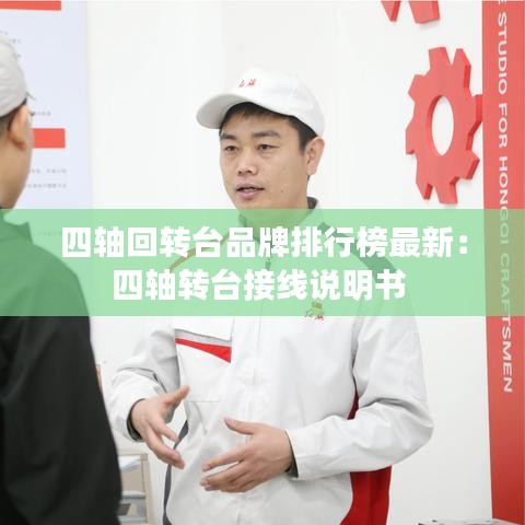 四轴回转台品牌排行榜最新：四轴转台接线说明书 