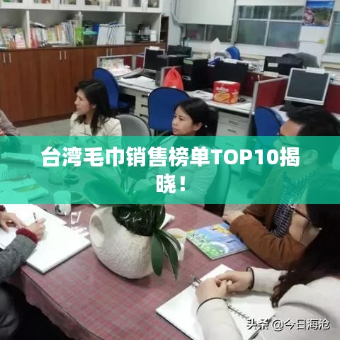 台湾毛巾销售榜单TOP10揭晓！