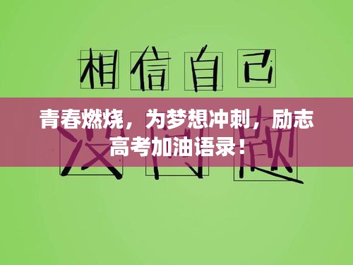 青春燃烧，为梦想冲刺，励志高考加油语录！