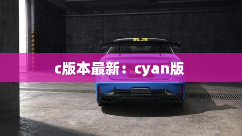 c版本最新：cyan版 