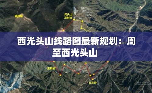 西光头山线路图最新规划：周至西光头山 