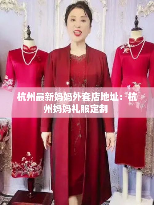 杭州最新妈妈外套店地址：杭州妈妈礼服定制 