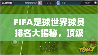 FIFA足球世界球员排名大揭秘，顶级球星实力榜单！