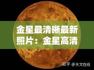 金星最清晰最新照片：金星高清照片 