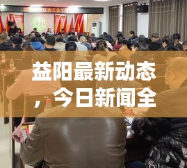 益阳最新动态，今日新闻全方位综述