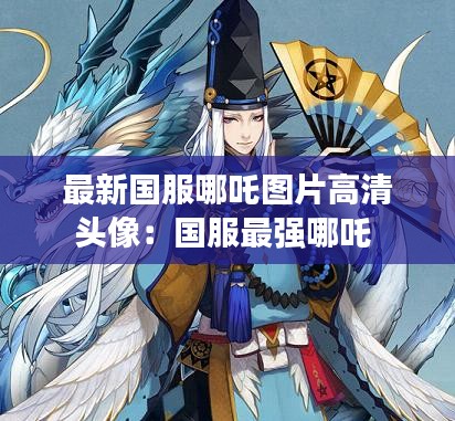 最新国服哪吒图片高清头像：国服最强哪吒 