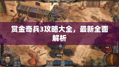 赏金奇兵3攻略大全，最新全面解析