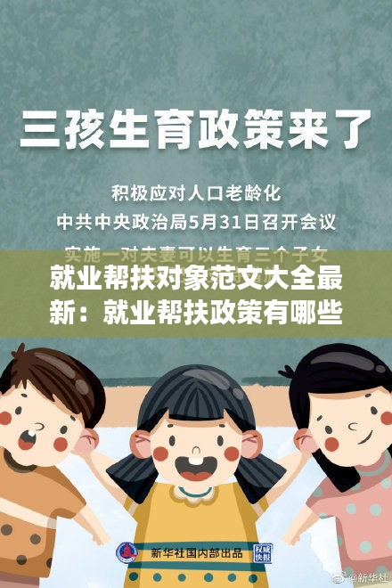 就业帮扶对象范文大全最新：就业帮扶政策有哪些?怎样实施的? 