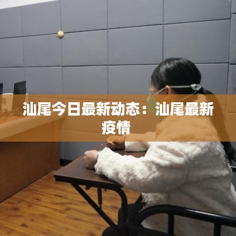 汕尾今日最新动态：汕尾最新疫情 