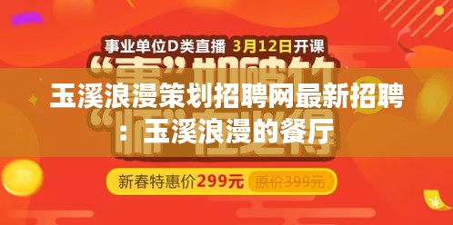 玉溪浪漫策划招聘网最新招聘：玉溪浪漫的餐厅 