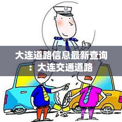 大连道路信息最新查询：大连交通道路 