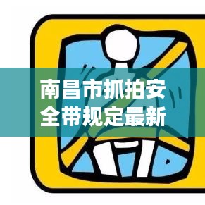 南昌市抓拍安全带规定最新消息：南昌将新增93处电子警察抓拍 