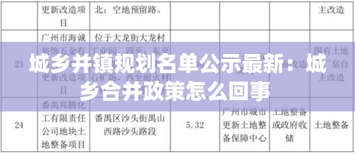 城乡并镇规划名单公示最新：城乡合并政策怎么回事 