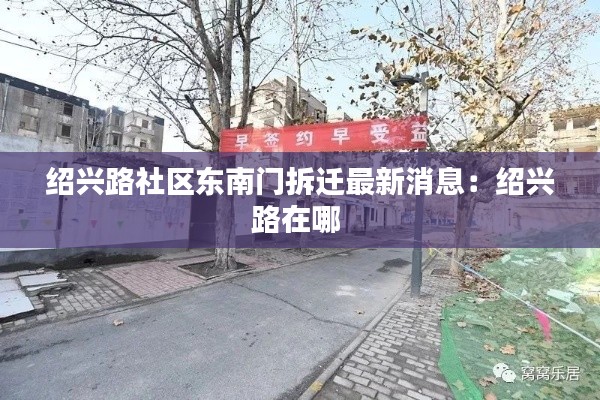 绍兴路社区东南门拆迁最新消息：绍兴路在哪 