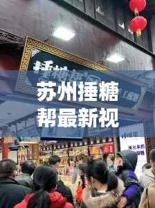 苏州捶糖帮最新视频：捶糖帮创始人 