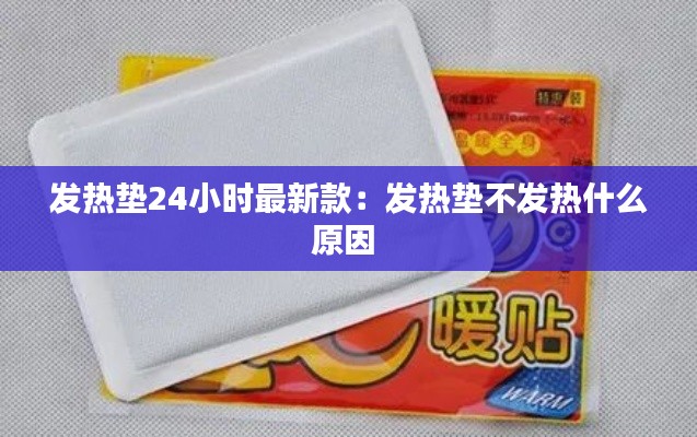 发热垫24小时最新款：发热垫不发热什么原因 