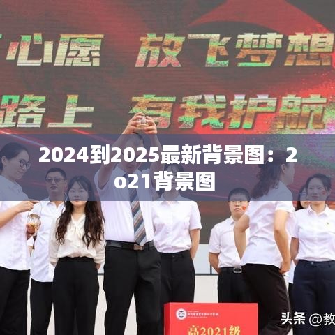 2024到2025最新背景图：2o21背景图 