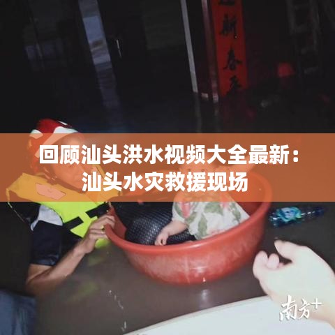 回顾汕头洪水视频大全最新：汕头水灾救援现场 