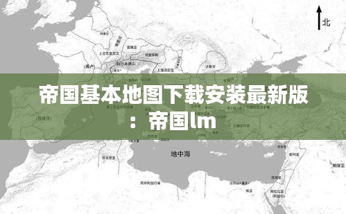 帝国基本地图下载安装最新版：帝国lm 