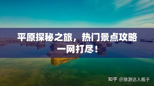 平原探秘之旅，热门景点攻略一网打尽！